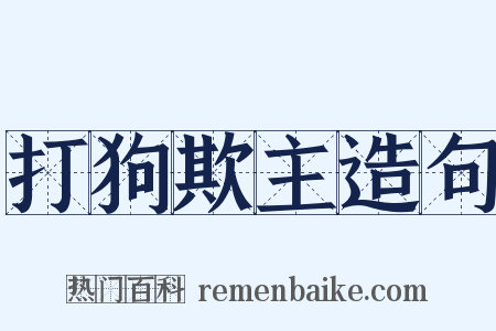 打狗欺主造句是什么意思的图片